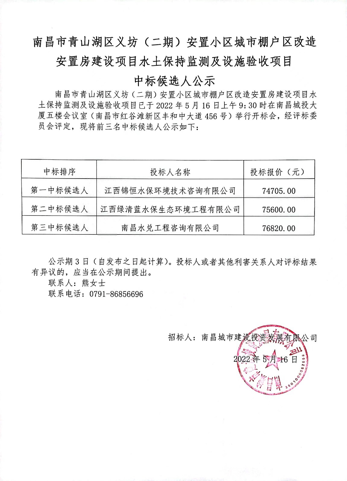 南昌市青山湖区义坊（二期）安置小区城市棚户区改造安置房乐鱼（中国）项目水土保持监测及设施验收项目中标候选人公示.jpg