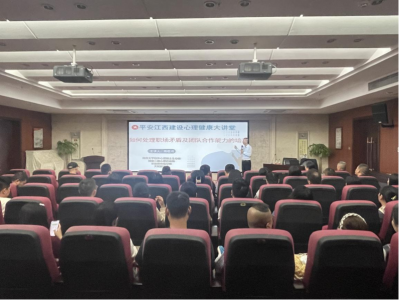 市建投集团组织开展“平安江西乐鱼（中国） 心理健康大讲堂”活动