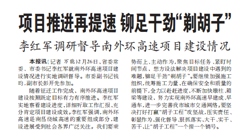 项目推进再提速 铆足干劲“剃胡子” 李红军调研督导南外环高速项目乐鱼（中国）情况